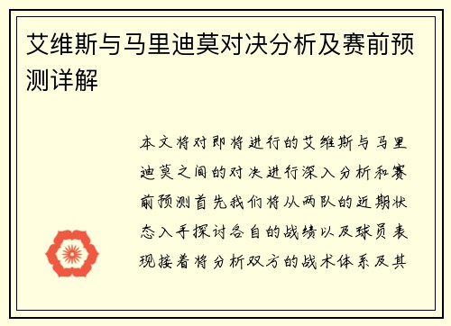 艾维斯与马里迪莫对决分析及赛前预测详解