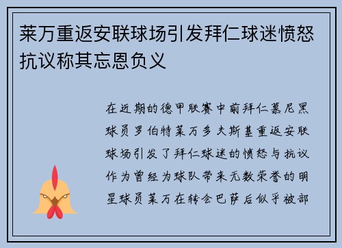 莱万重返安联球场引发拜仁球迷愤怒抗议称其忘恩负义