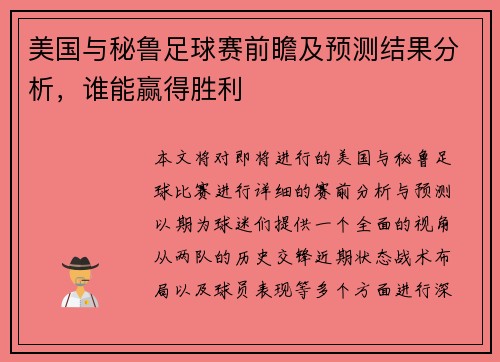 美国与秘鲁足球赛前瞻及预测结果分析，谁能赢得胜利