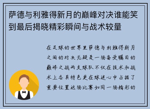 萨德与利雅得新月的巅峰对决谁能笑到最后揭晓精彩瞬间与战术较量