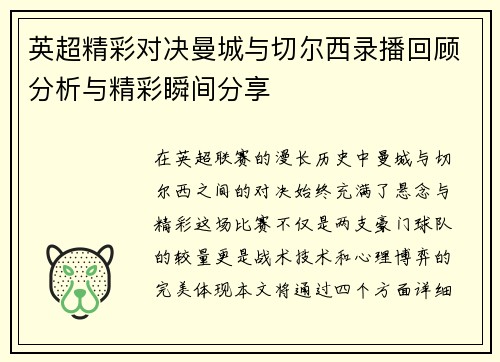 英超精彩对决曼城与切尔西录播回顾分析与精彩瞬间分享