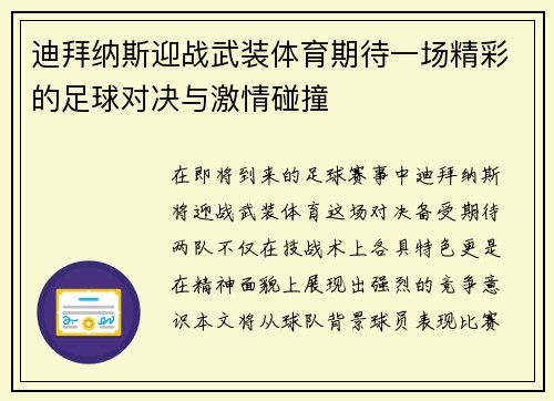 迪拜纳斯迎战武装体育期待一场精彩的足球对决与激情碰撞