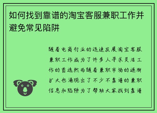 如何找到靠谱的淘宝客服兼职工作并避免常见陷阱