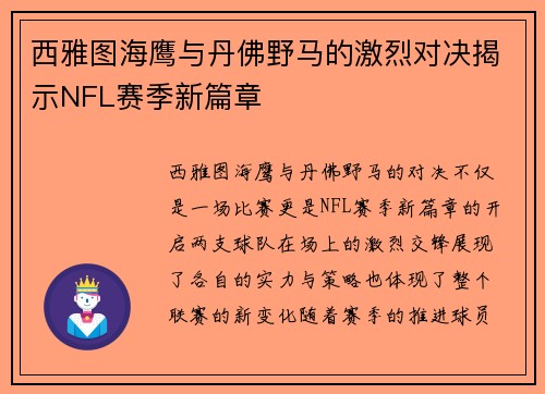 西雅图海鹰与丹佛野马的激烈对决揭示NFL赛季新篇章