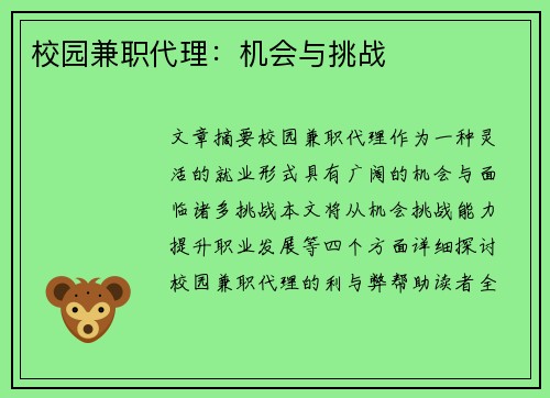 校园兼职代理：机会与挑战
