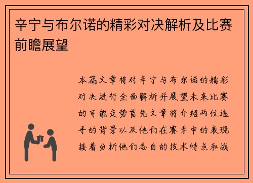 辛宁与布尔诺的精彩对决解析及比赛前瞻展望