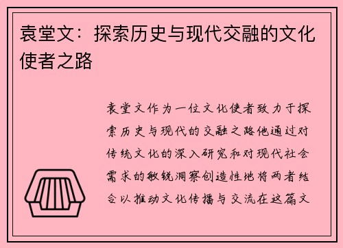 袁堂文：探索历史与现代交融的文化使者之路