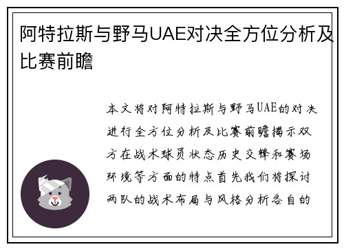 阿特拉斯与野马UAE对决全方位分析及比赛前瞻