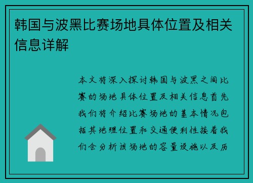 韩国与波黑比赛场地具体位置及相关信息详解