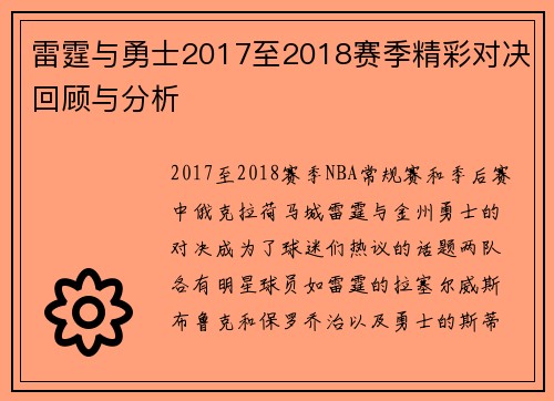 雷霆与勇士2017至2018赛季精彩对决回顾与分析