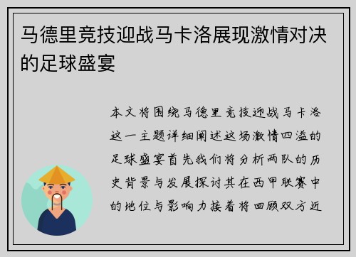 马德里竞技迎战马卡洛展现激情对决的足球盛宴