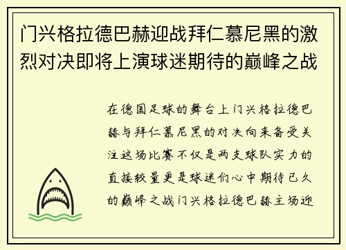 门兴格拉德巴赫迎战拜仁慕尼黑的激烈对决即将上演球迷期待的巅峰之战