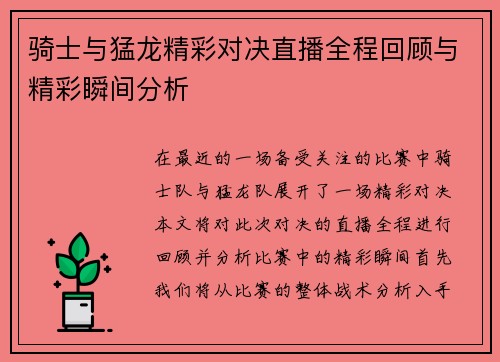 骑士与猛龙精彩对决直播全程回顾与精彩瞬间分析
