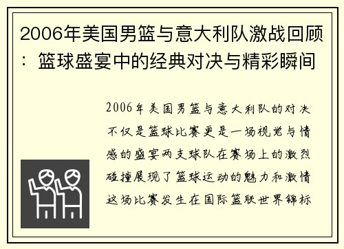 2006年美国男篮与意大利队激战回顾：篮球盛宴中的经典对决与精彩瞬间