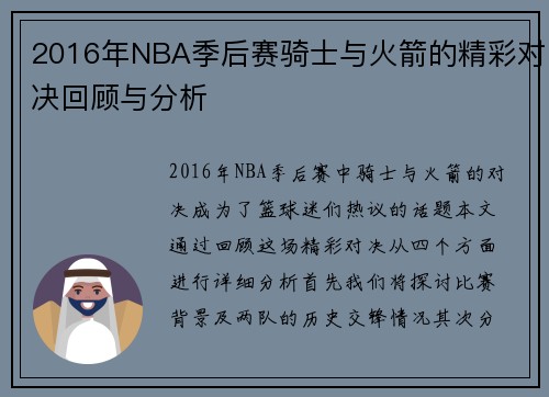 2016年NBA季后赛骑士与火箭的精彩对决回顾与分析