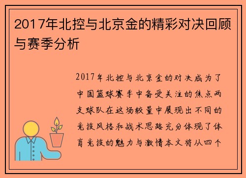 2017年北控与北京金的精彩对决回顾与赛季分析