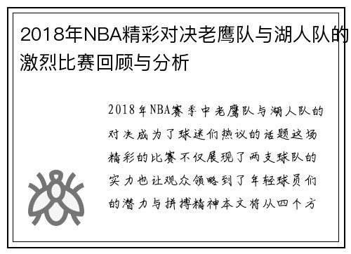 2018年NBA精彩对决老鹰队与湖人队的激烈比赛回顾与分析
