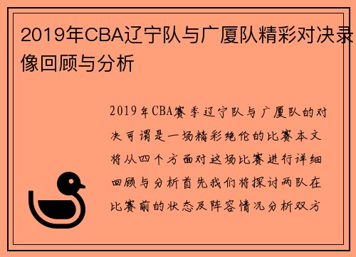2019年CBA辽宁队与广厦队精彩对决录像回顾与分析