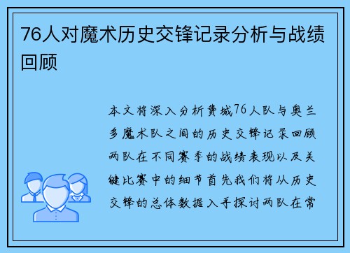 76人对魔术历史交锋记录分析与战绩回顾