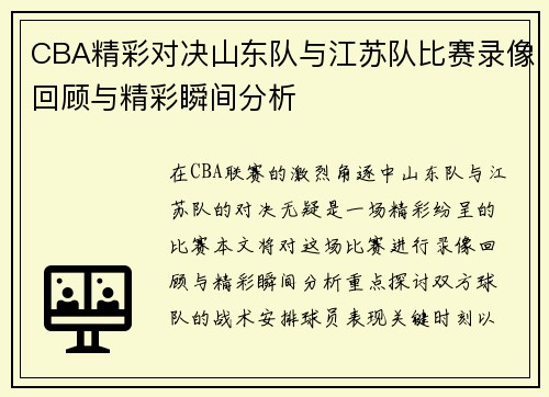 CBA精彩对决山东队与江苏队比赛录像回顾与精彩瞬间分析