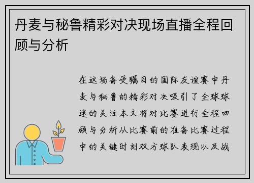 丹麦与秘鲁精彩对决现场直播全程回顾与分析