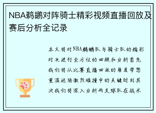 NBA鹈鹕对阵骑士精彩视频直播回放及赛后分析全记录