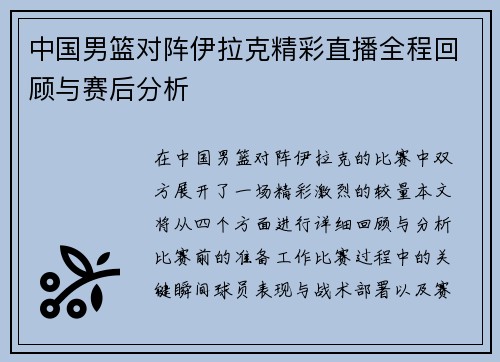中国男篮对阵伊拉克精彩直播全程回顾与赛后分析