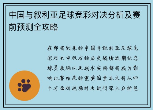 中国与叙利亚足球竞彩对决分析及赛前预测全攻略