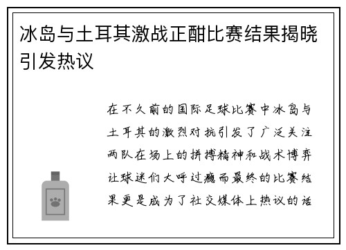 冰岛与土耳其激战正酣比赛结果揭晓引发热议