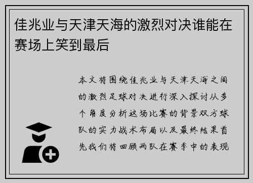 佳兆业与天津天海的激烈对决谁能在赛场上笑到最后