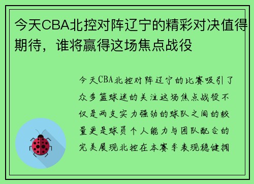 今天CBA北控对阵辽宁的精彩对决值得期待，谁将赢得这场焦点战役