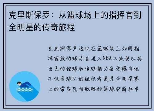 克里斯保罗：从篮球场上的指挥官到全明星的传奇旅程