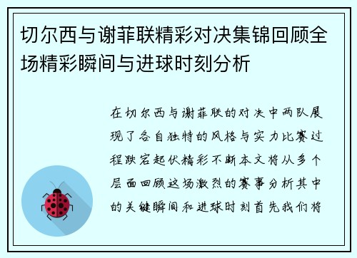 切尔西与谢菲联精彩对决集锦回顾全场精彩瞬间与进球时刻分析