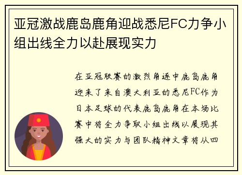 亚冠激战鹿岛鹿角迎战悉尼FC力争小组出线全力以赴展现实力