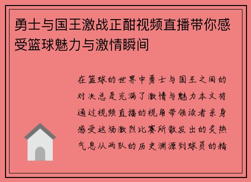 勇士与国王激战正酣视频直播带你感受篮球魅力与激情瞬间