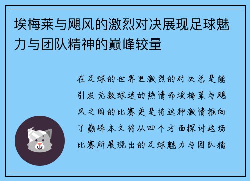 埃梅莱与飓风的激烈对决展现足球魅力与团队精神的巅峰较量