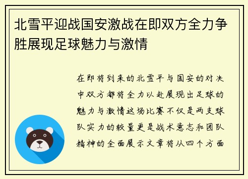 北雪平迎战国安激战在即双方全力争胜展现足球魅力与激情