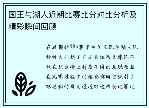 国王与湖人近期比赛比分对比分析及精彩瞬间回顾
