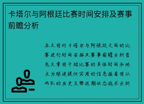 卡塔尔与阿根廷比赛时间安排及赛事前瞻分析