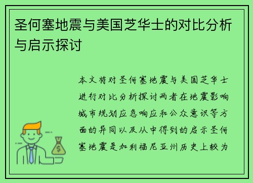 圣何塞地震与美国芝华士的对比分析与启示探讨