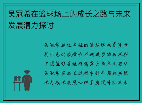 吴冠希在篮球场上的成长之路与未来发展潜力探讨