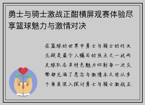 勇士与骑士激战正酣横屏观赛体验尽享篮球魅力与激情对决