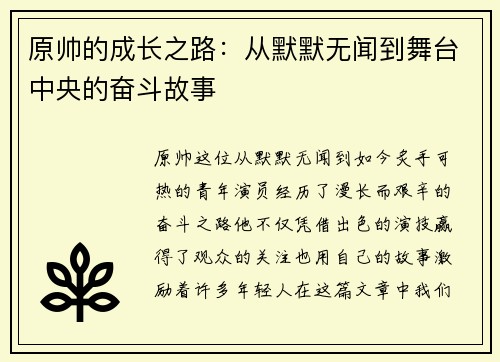 原帅的成长之路：从默默无闻到舞台中央的奋斗故事