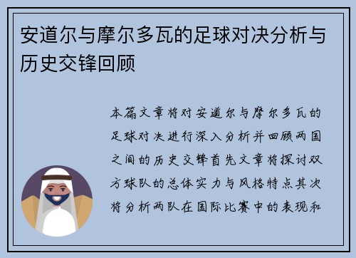 安道尔与摩尔多瓦的足球对决分析与历史交锋回顾