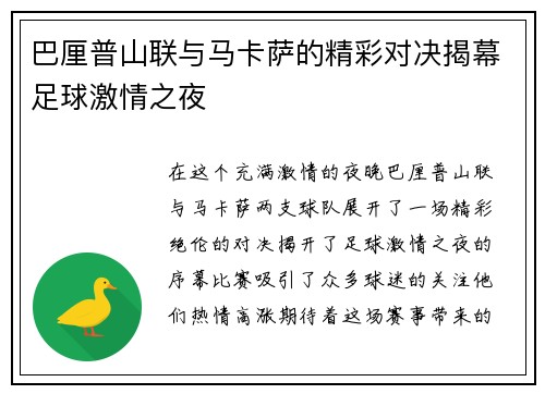 巴厘普山联与马卡萨的精彩对决揭幕足球激情之夜