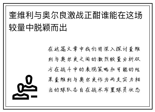 奎维利与奥尔良激战正酣谁能在这场较量中脱颖而出