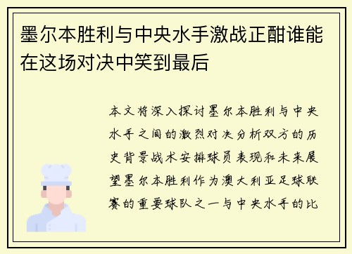 墨尔本胜利与中央水手激战正酣谁能在这场对决中笑到最后