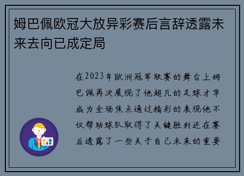 姆巴佩欧冠大放异彩赛后言辞透露未来去向已成定局