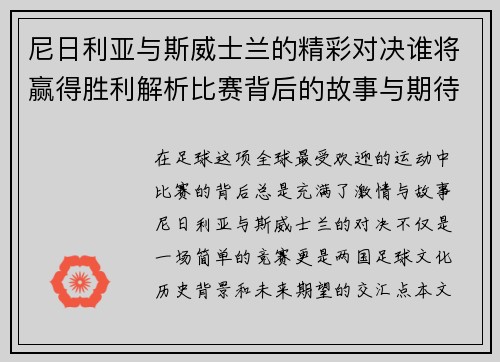 尼日利亚与斯威士兰的精彩对决谁将赢得胜利解析比赛背后的故事与期待