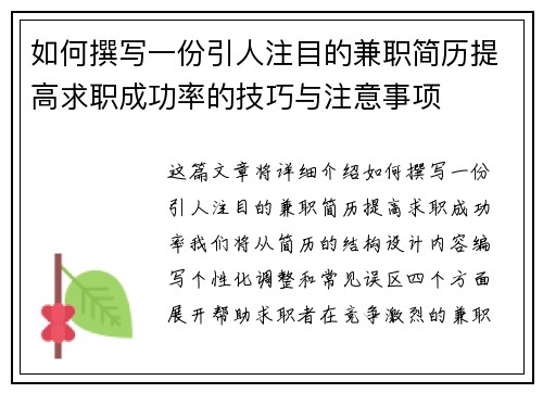 如何撰写一份引人注目的兼职简历提高求职成功率的技巧与注意事项